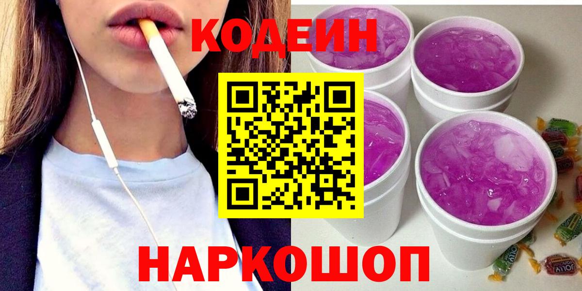 Кодеин Purple Drank Качканар