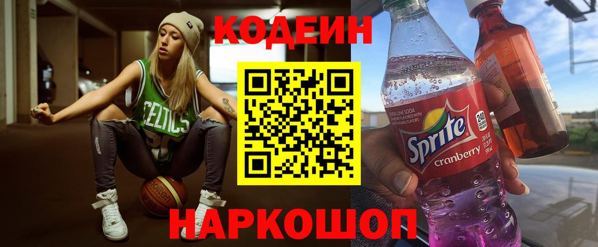 Кодеиновый сироп Lean Purple Drank  Codein напиток Lean (лин)  Качканар  Вход с VPN 